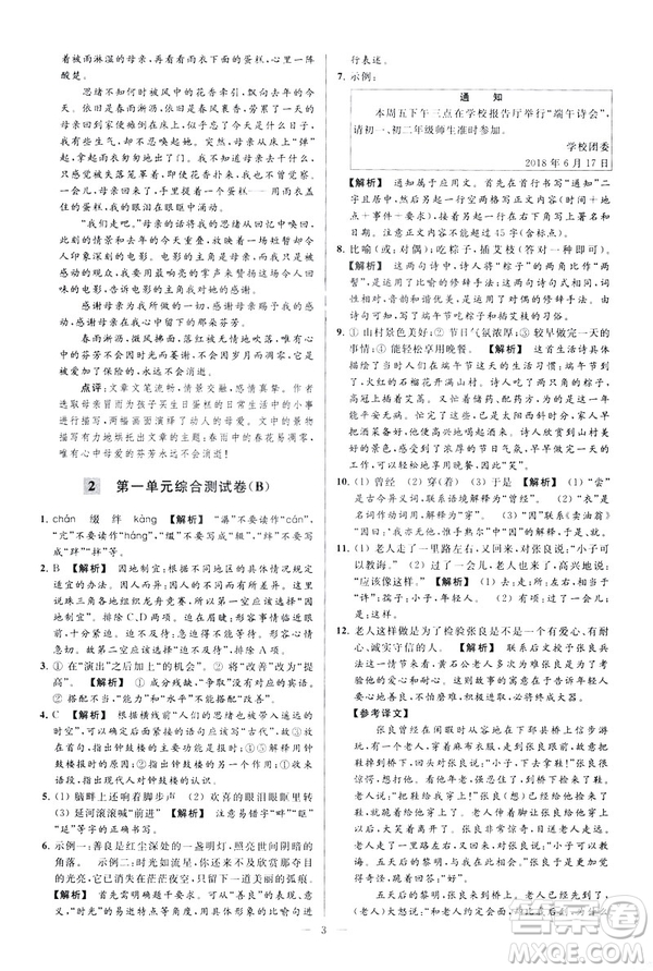 2019春亮點給力大試卷語文八年級下冊新課標人教版答案