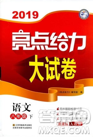 2019春亮點給力大試卷語文八年級下冊新課標人教版答案