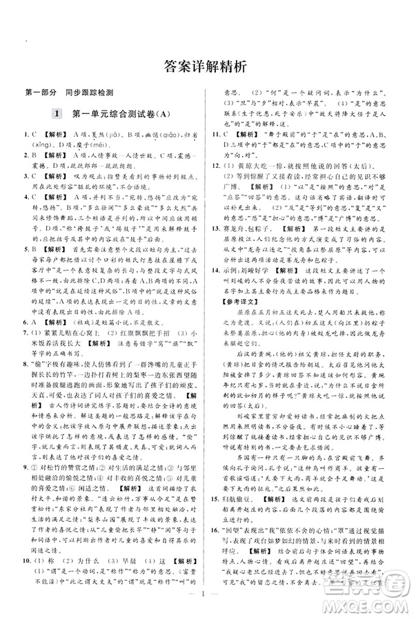 2019春亮點給力大試卷語文八年級下冊新課標人教版答案