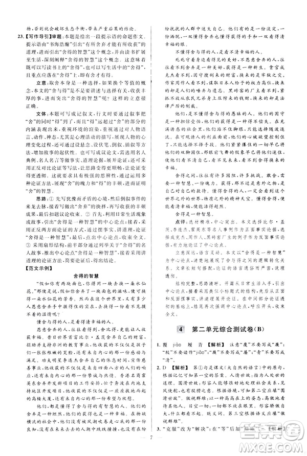 2019春亮點給力大試卷語文八年級下冊新課標人教版答案