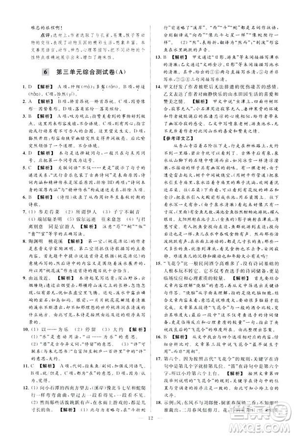 2019春亮點給力大試卷語文八年級下冊新課標人教版答案