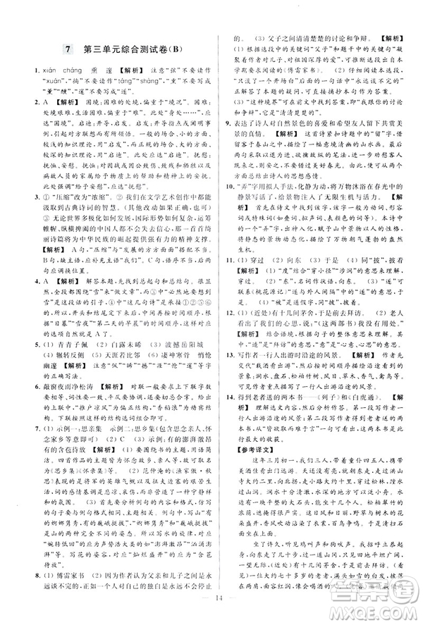 2019春亮點給力大試卷語文八年級下冊新課標人教版答案