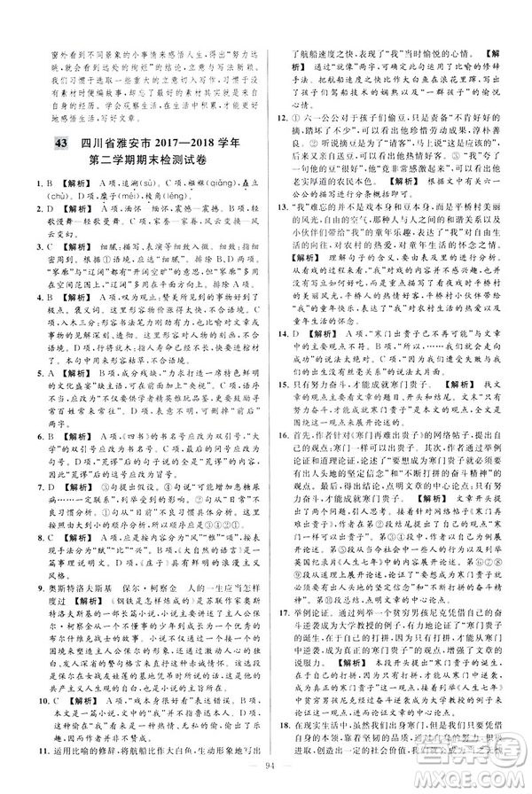 2019春亮點給力大試卷語文八年級下冊新課標人教版答案