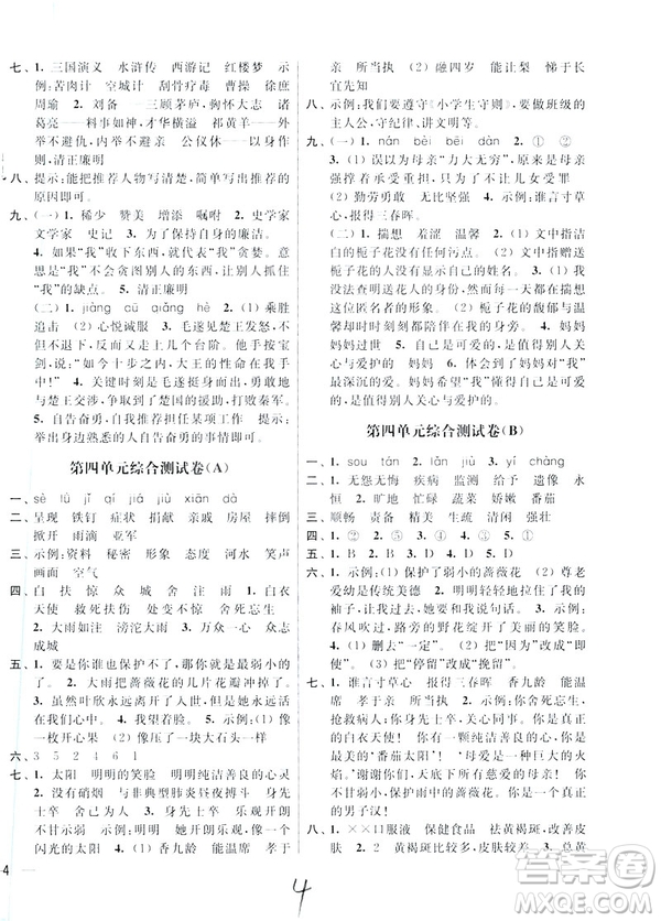 2019春亮點(diǎn)給力大試卷四年級(jí)語(yǔ)文下冊(cè)新課標(biāo)江蘇版答案