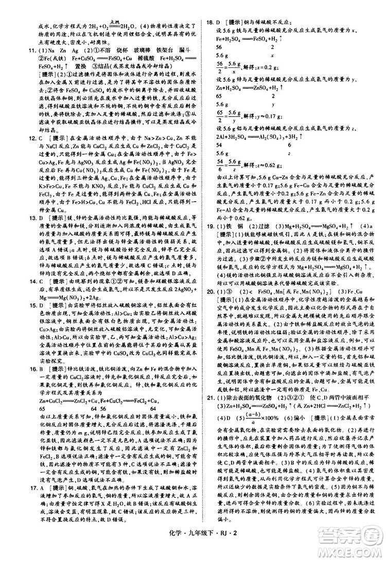 2019版經(jīng)綸學(xué)典學(xué)霸題中題九年級化學(xué)下冊人教RJ版參考答案