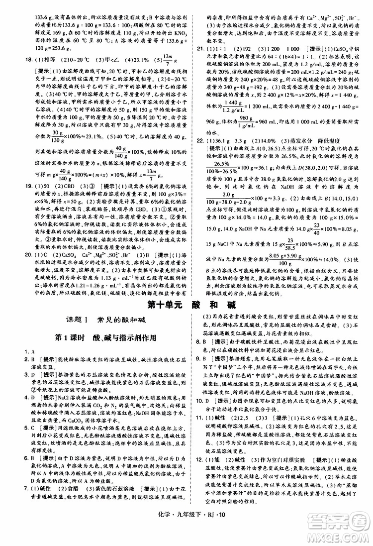 2019版經(jīng)綸學(xué)典學(xué)霸題中題九年級化學(xué)下冊人教RJ版參考答案