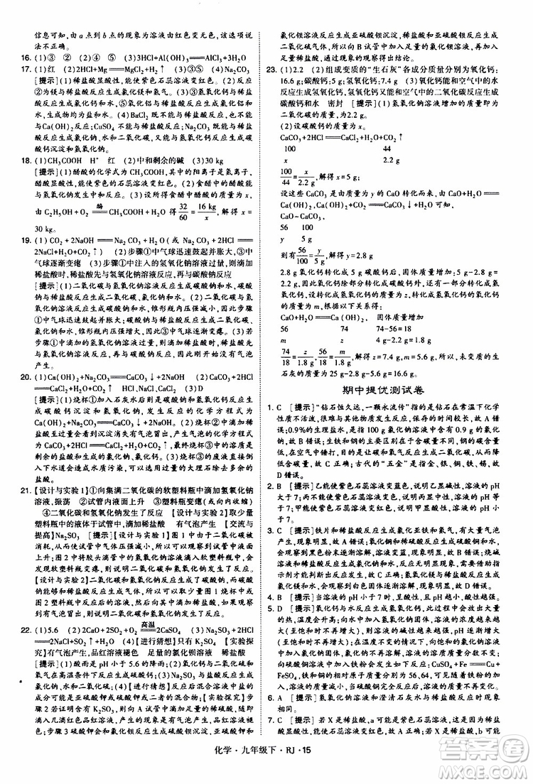 2019版經(jīng)綸學(xué)典學(xué)霸題中題九年級化學(xué)下冊人教RJ版參考答案