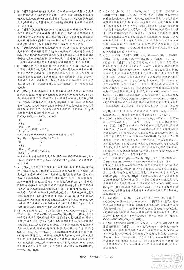 2019版經(jīng)綸學(xué)典學(xué)霸題中題九年級化學(xué)下冊人教RJ版參考答案