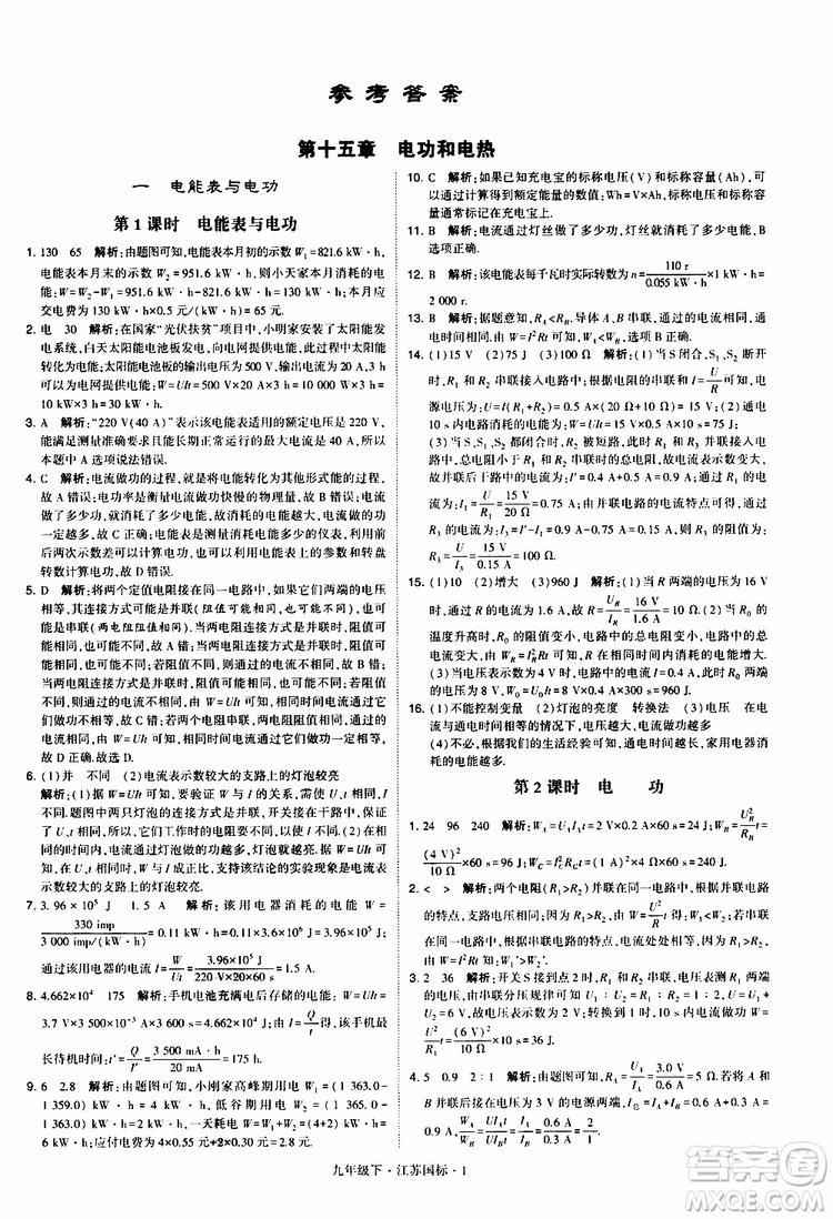 經(jīng)綸學(xué)典2019年學(xué)霸題中題物理九年級(jí)下冊(cè)江蘇國(guó)標(biāo)參考答案