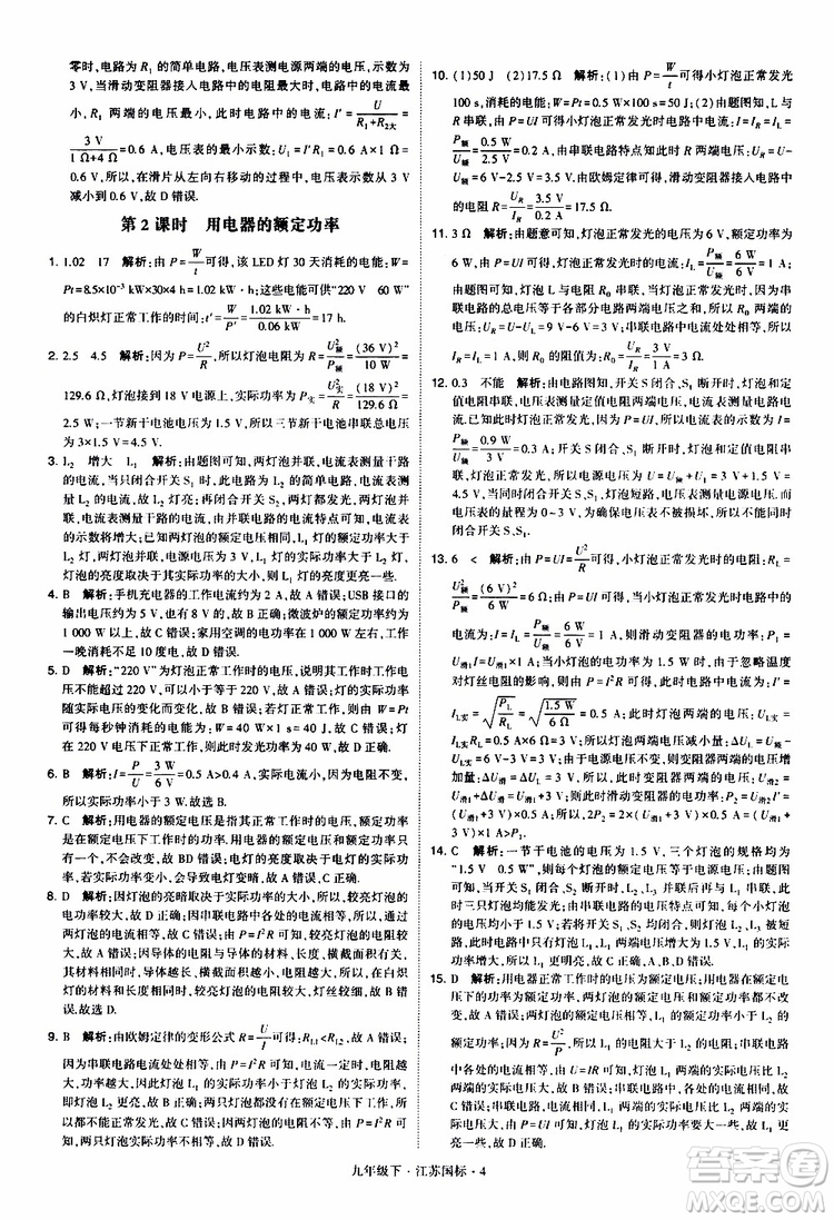 經(jīng)綸學(xué)典2019年學(xué)霸題中題物理九年級(jí)下冊(cè)江蘇國(guó)標(biāo)參考答案