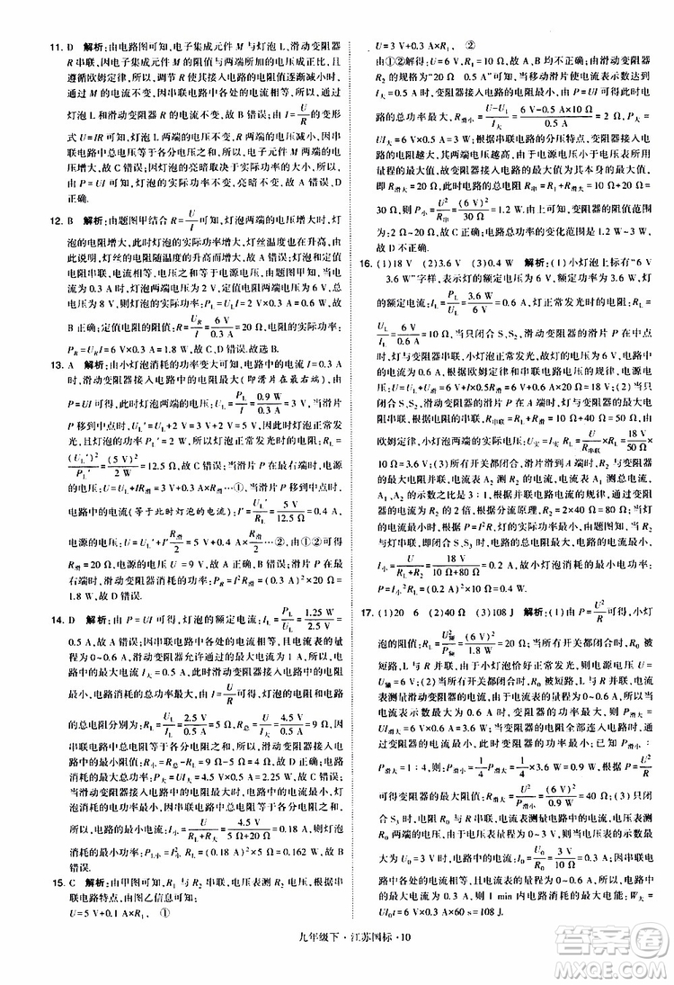 經(jīng)綸學(xué)典2019年學(xué)霸題中題物理九年級(jí)下冊(cè)江蘇國(guó)標(biāo)參考答案