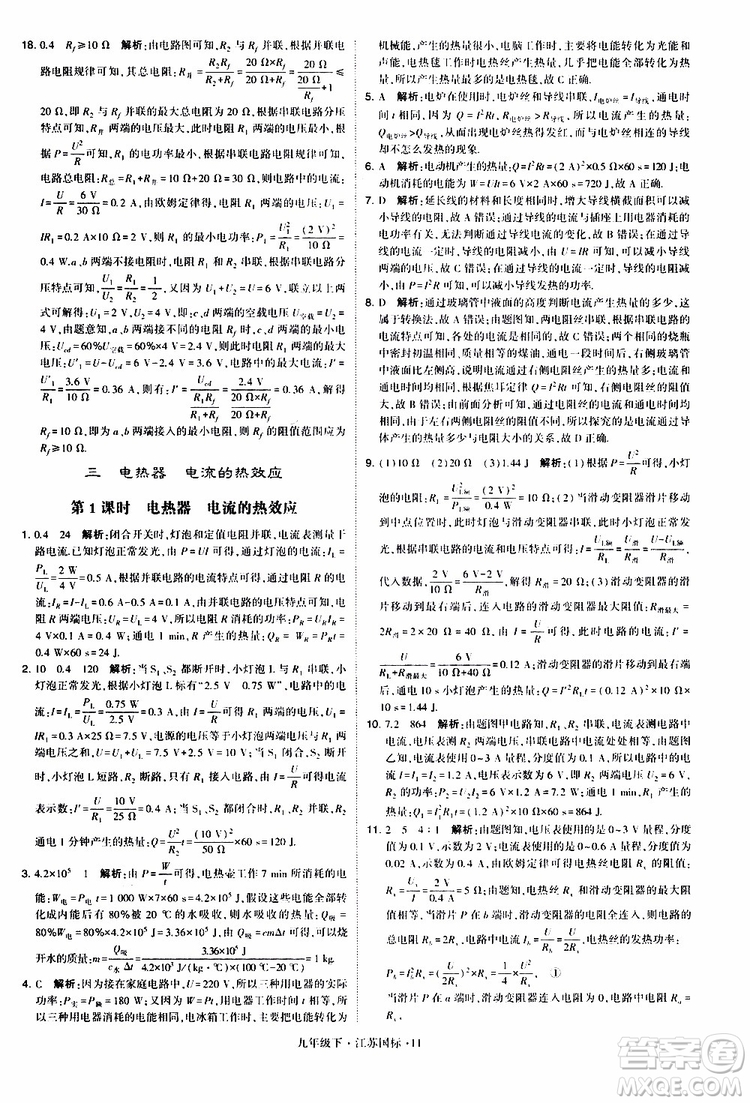 經(jīng)綸學(xué)典2019年學(xué)霸題中題物理九年級(jí)下冊(cè)江蘇國(guó)標(biāo)參考答案