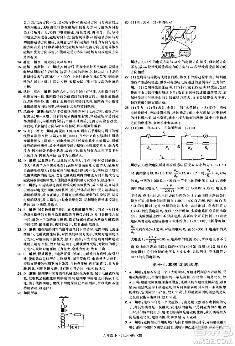 經(jīng)綸學(xué)典2019年學(xué)霸題中題物理九年級(jí)下冊(cè)江蘇國(guó)標(biāo)參考答案