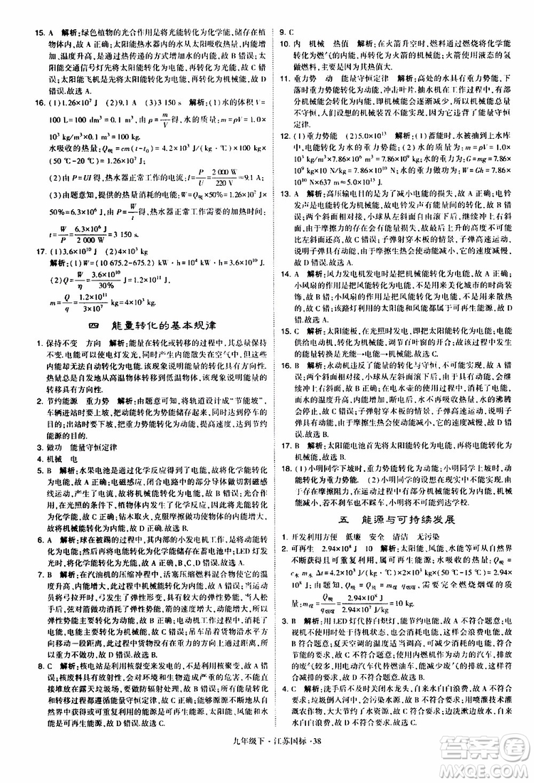 經(jīng)綸學(xué)典2019年學(xué)霸題中題物理九年級(jí)下冊(cè)江蘇國(guó)標(biāo)參考答案