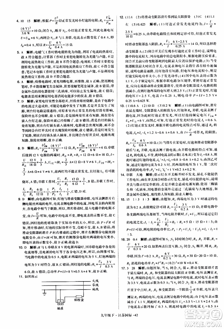 經(jīng)綸學(xué)典2019年學(xué)霸題中題物理九年級(jí)下冊(cè)江蘇國(guó)標(biāo)參考答案