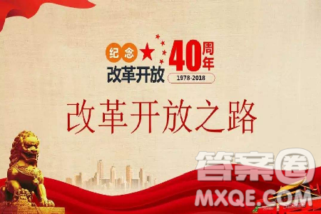 40年改革開放的得與失作文800字 關(guān)于40年改革開放的得與失作文