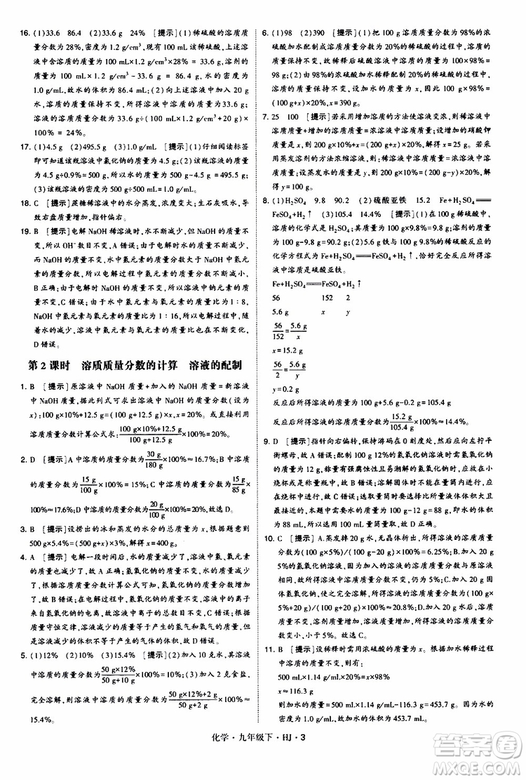 經(jīng)綸學(xué)典2019新版學(xué)霸題中題化學(xué)九年級下冊HJ滬教版參考答案