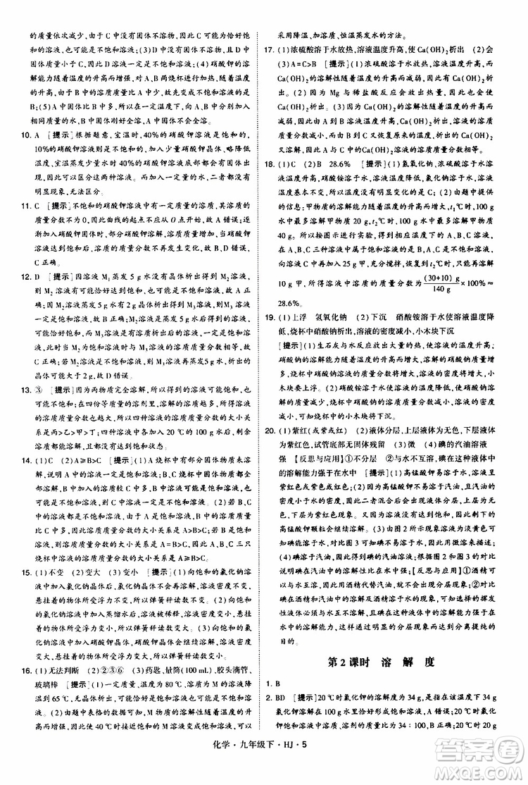 經(jīng)綸學(xué)典2019新版學(xué)霸題中題化學(xué)九年級下冊HJ滬教版參考答案