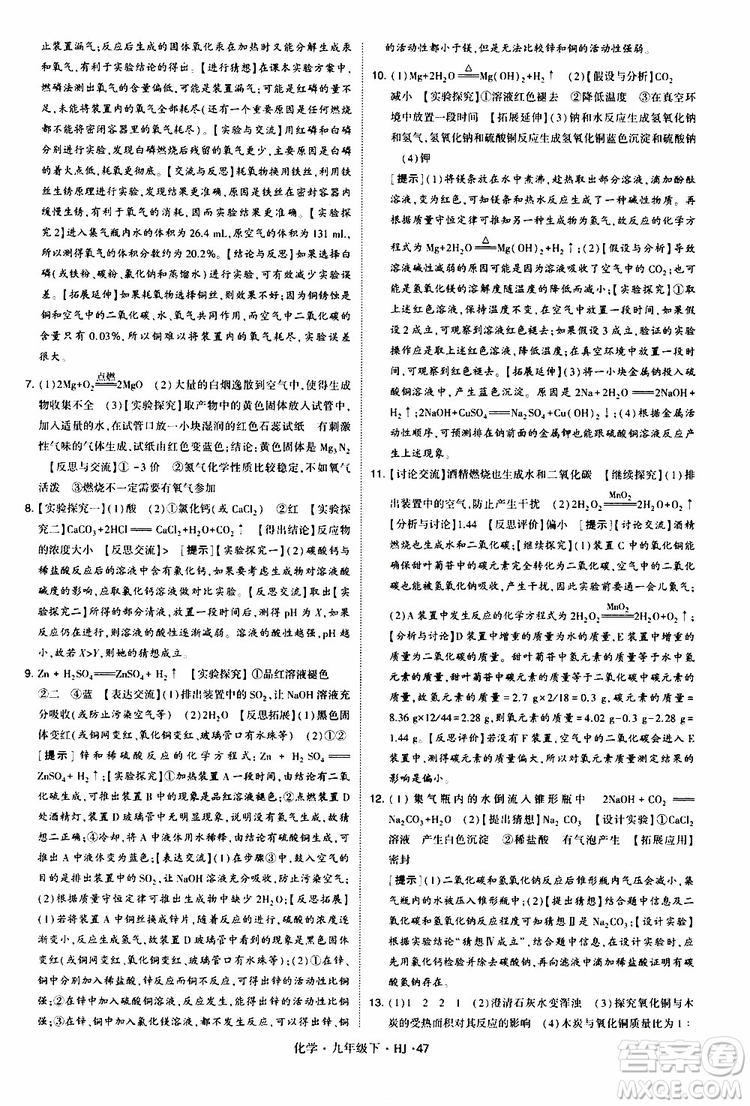 經(jīng)綸學(xué)典2019新版學(xué)霸題中題化學(xué)九年級下冊HJ滬教版參考答案