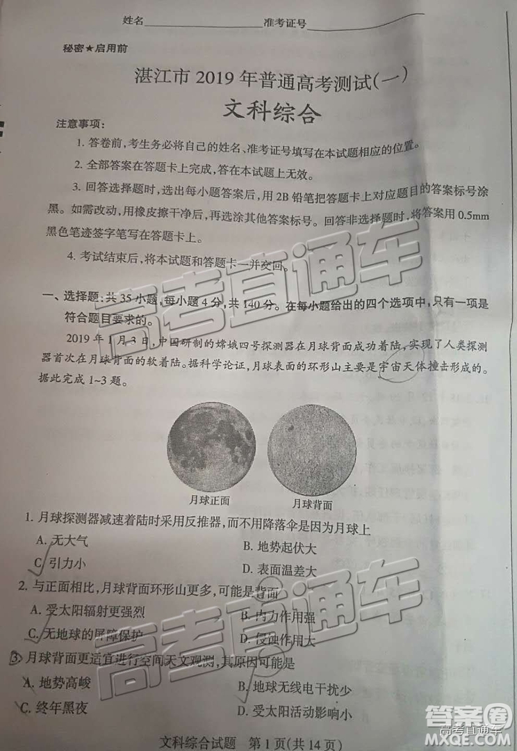 2019年高三湛江一模、山西一模文綜試題及參考答案