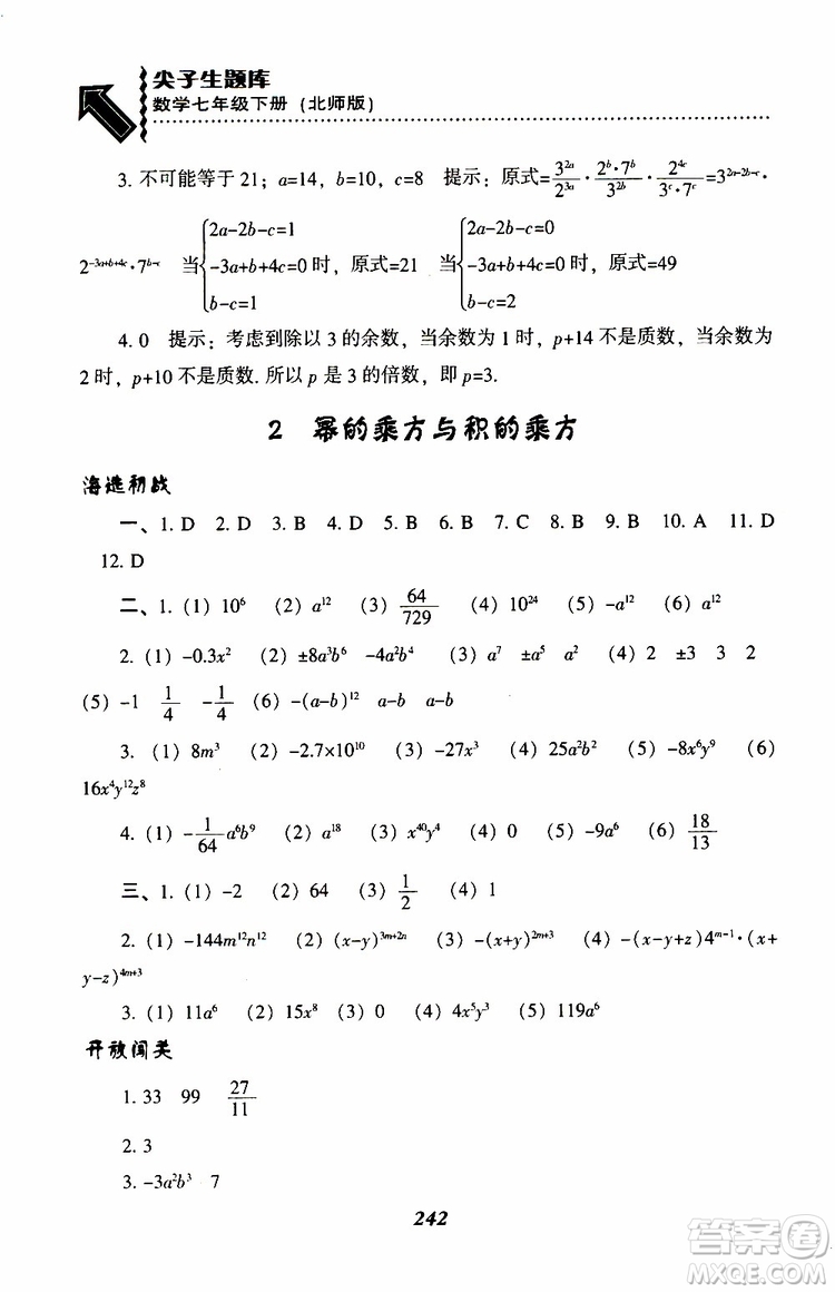 BS版北師版2019版尖子生題庫七年級下冊數(shù)學參考答案