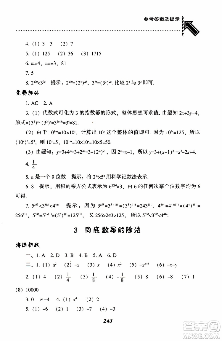 BS版北師版2019版尖子生題庫七年級下冊數(shù)學參考答案