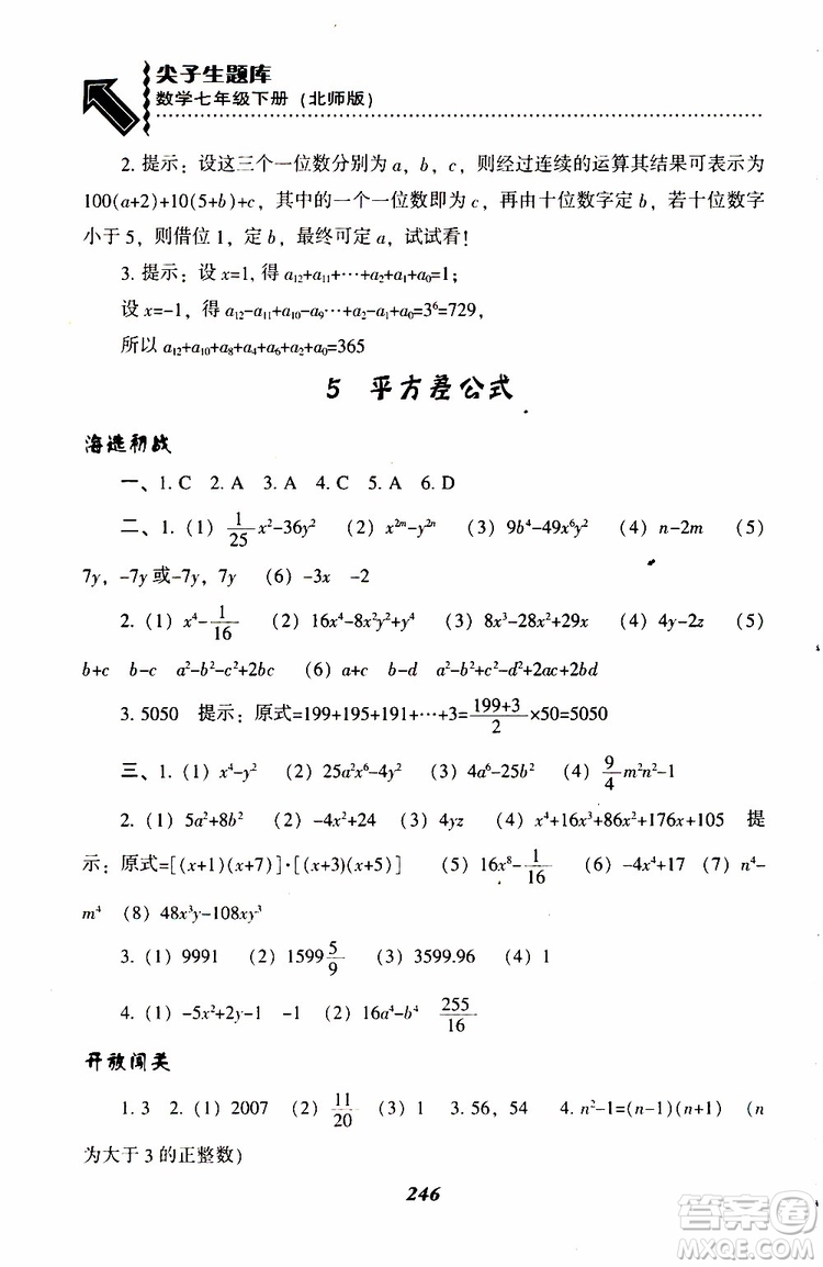 BS版北師版2019版尖子生題庫七年級下冊數(shù)學參考答案