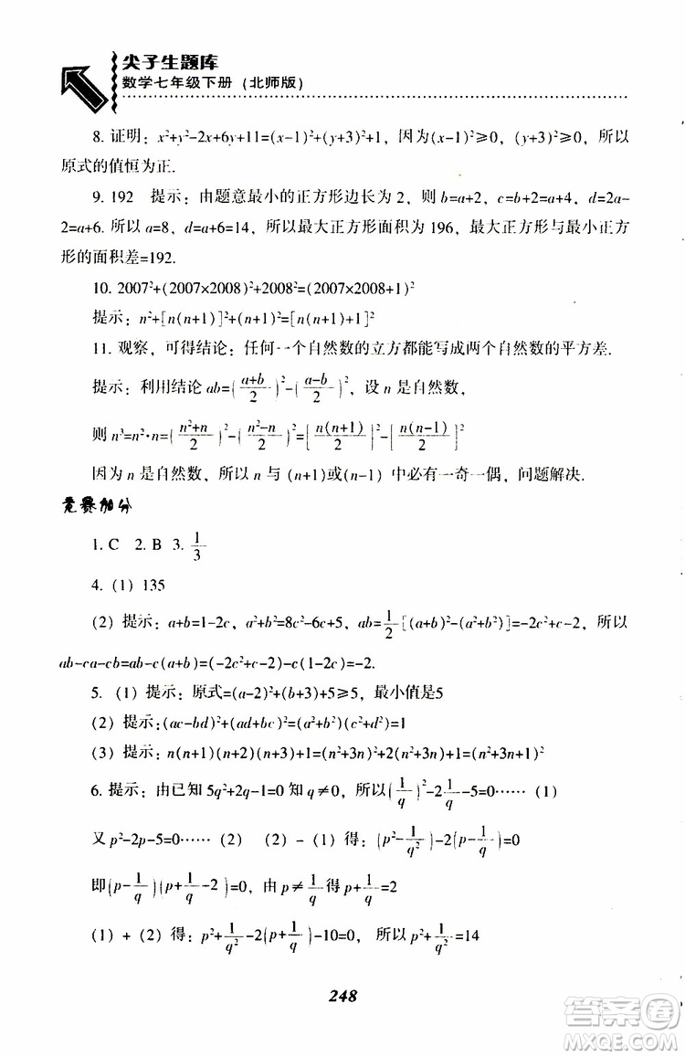 BS版北師版2019版尖子生題庫七年級下冊數(shù)學參考答案