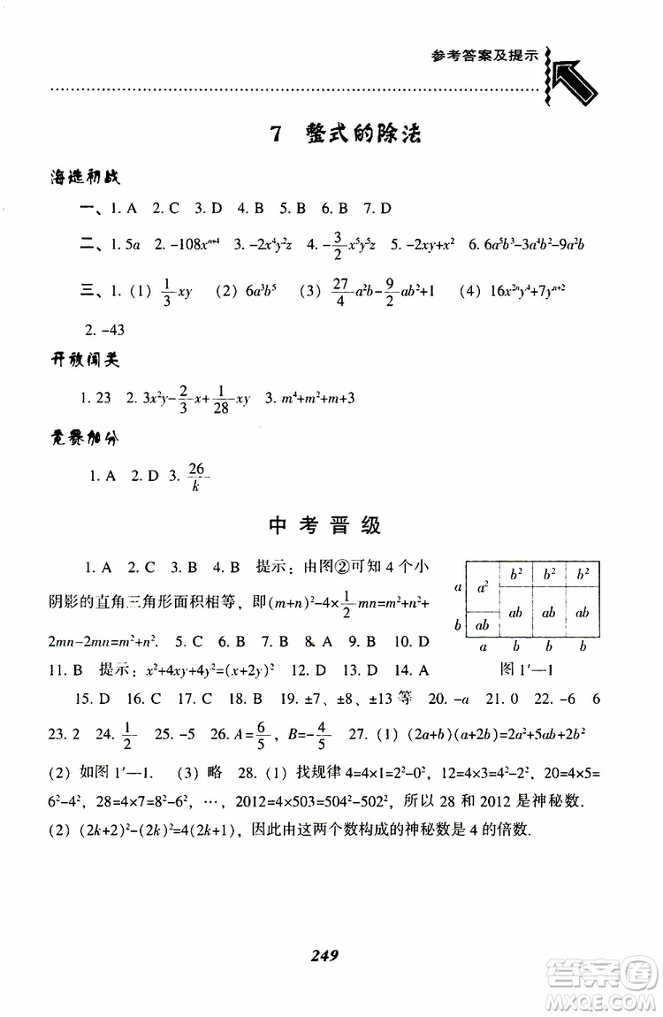 BS版北師版2019版尖子生題庫七年級下冊數(shù)學參考答案