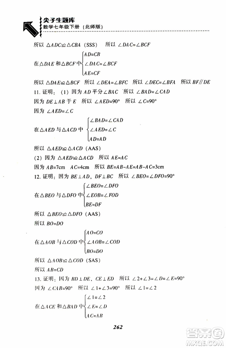 BS版北師版2019版尖子生題庫七年級下冊數(shù)學參考答案