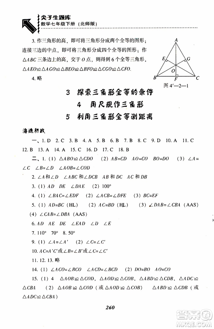 BS版北師版2019版尖子生題庫七年級下冊數(shù)學參考答案