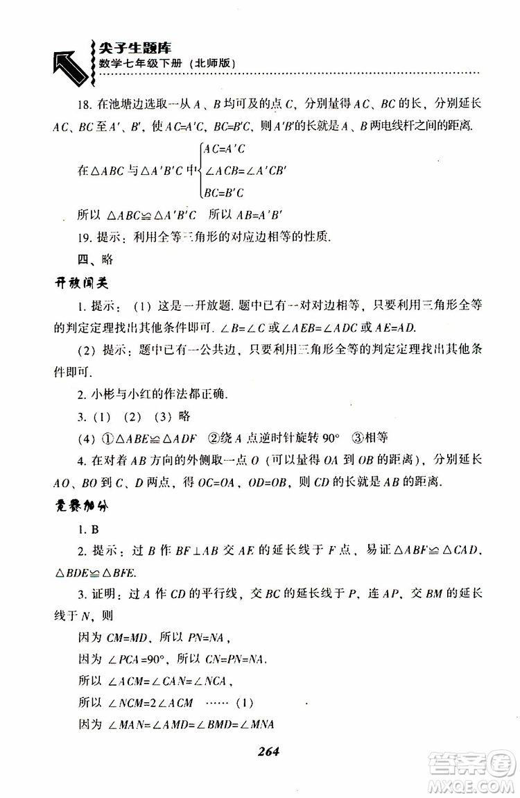 BS版北師版2019版尖子生題庫七年級下冊數(shù)學參考答案