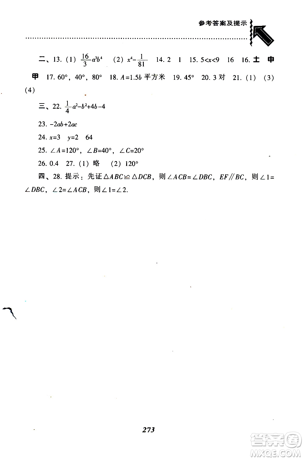 BS版北師版2019版尖子生題庫七年級下冊數(shù)學參考答案