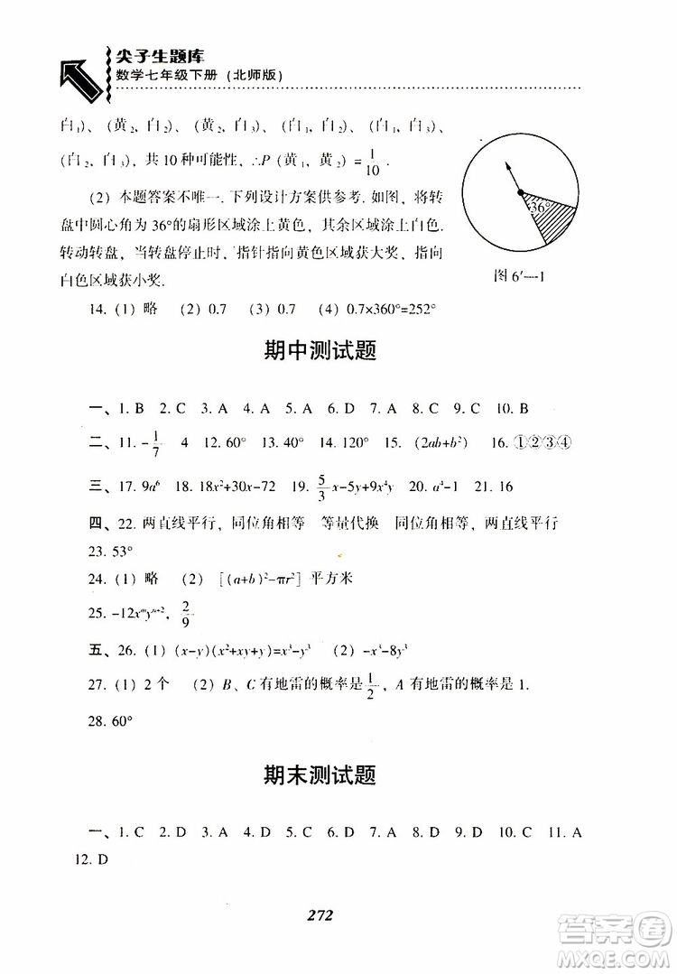 BS版北師版2019版尖子生題庫七年級下冊數(shù)學參考答案