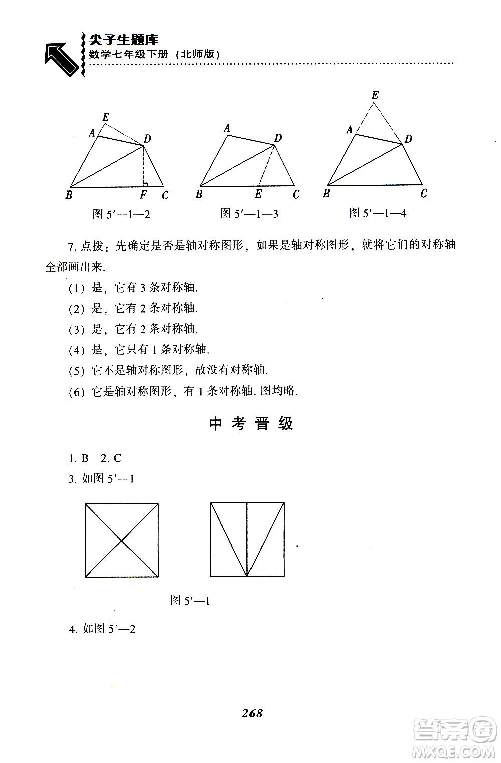 BS版北師版2019版尖子生題庫七年級下冊數(shù)學參考答案