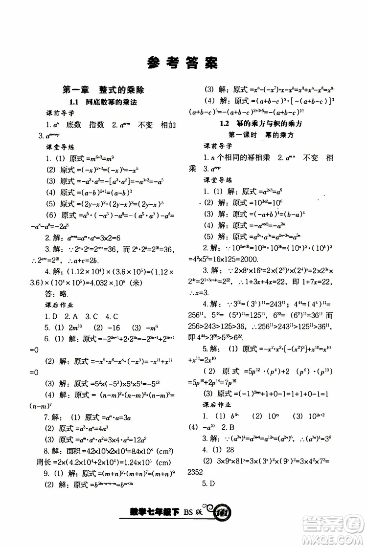 2019版尖子生新課堂課時(shí)作業(yè)七年級(jí)數(shù)學(xué)下冊(cè)BS版參考答案