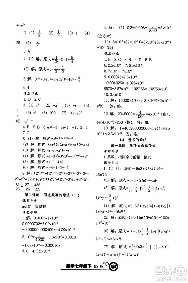 2019版尖子生新課堂課時(shí)作業(yè)七年級(jí)數(shù)學(xué)下冊(cè)BS版參考答案