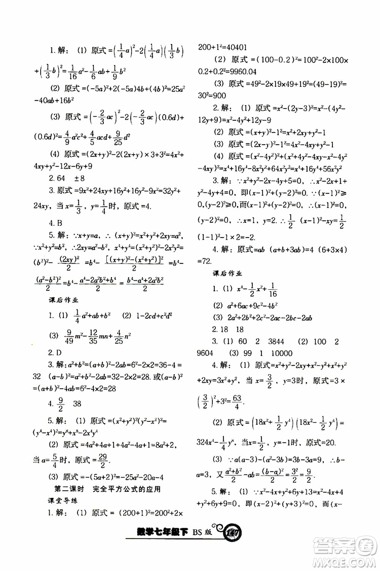 2019版尖子生新課堂課時(shí)作業(yè)七年級(jí)數(shù)學(xué)下冊(cè)BS版參考答案