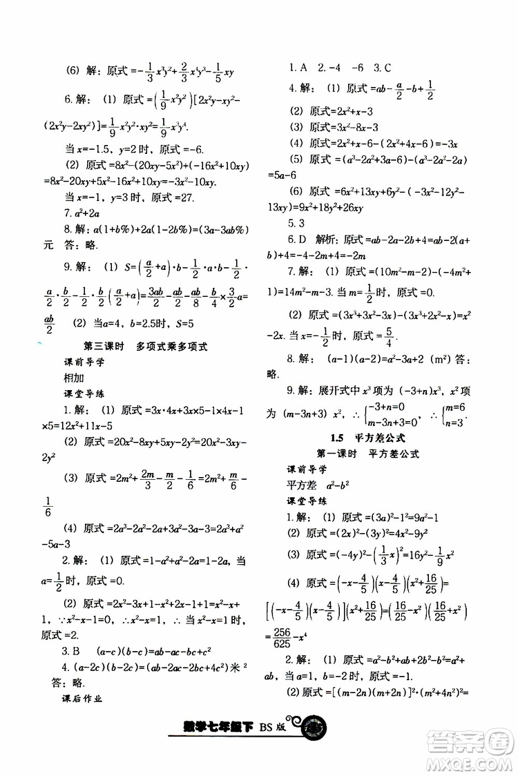 2019版尖子生新課堂課時(shí)作業(yè)七年級(jí)數(shù)學(xué)下冊(cè)BS版參考答案