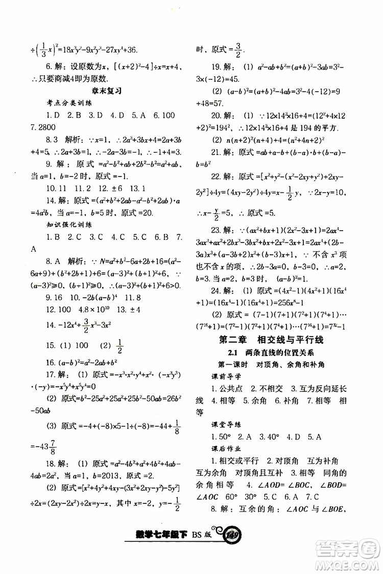 2019版尖子生新課堂課時(shí)作業(yè)七年級(jí)數(shù)學(xué)下冊(cè)BS版參考答案