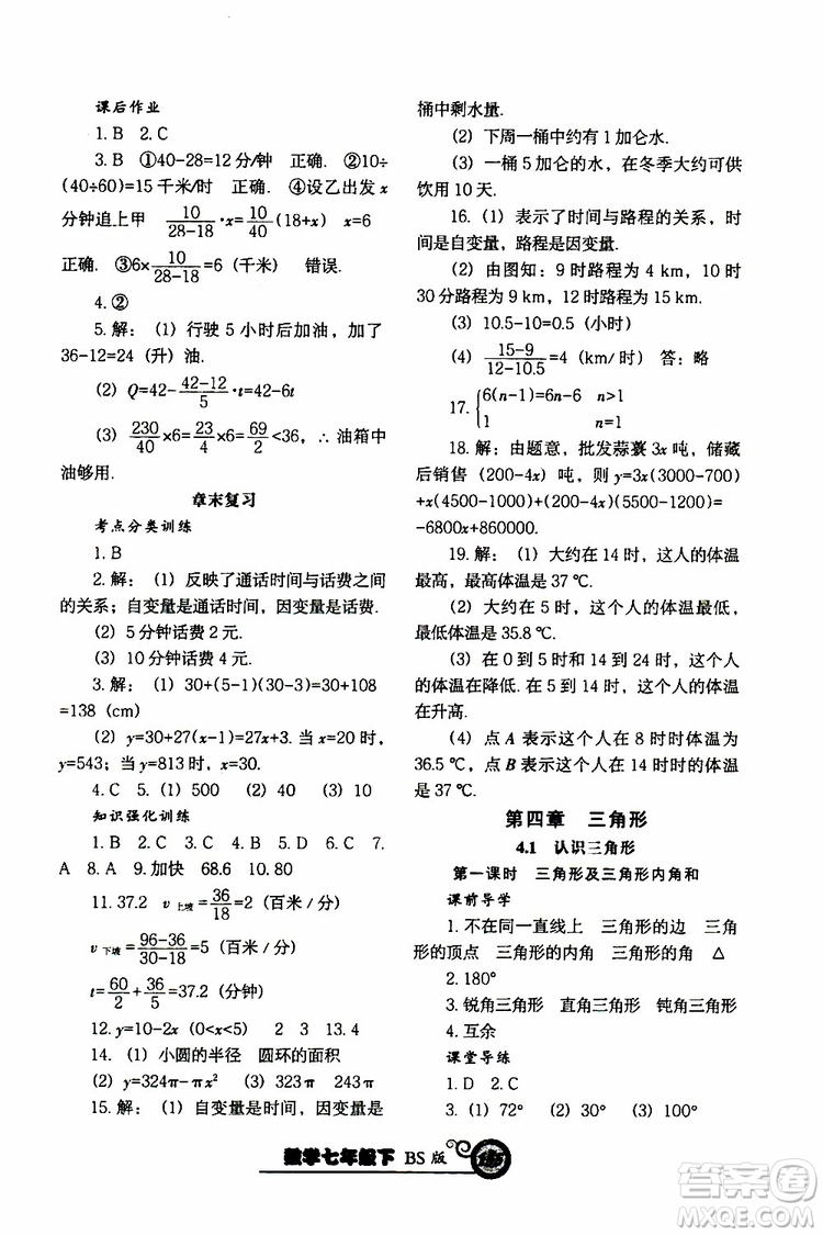 2019版尖子生新課堂課時(shí)作業(yè)七年級(jí)數(shù)學(xué)下冊(cè)BS版參考答案