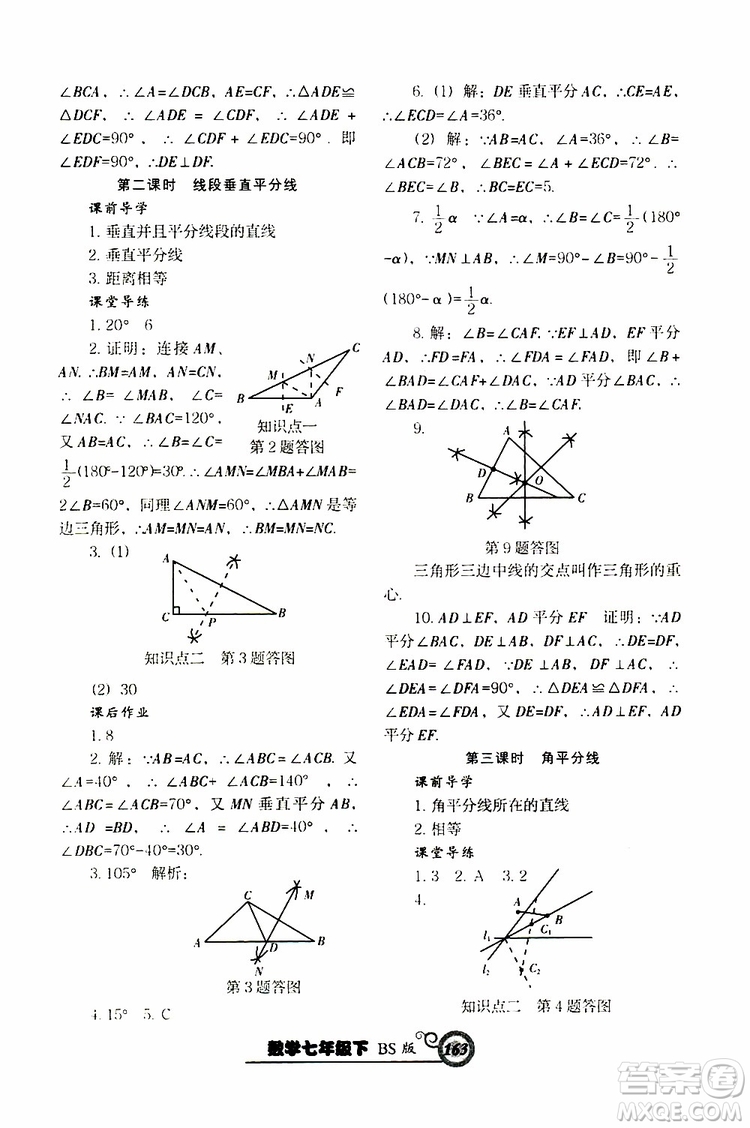 2019版尖子生新課堂課時(shí)作業(yè)七年級(jí)數(shù)學(xué)下冊(cè)BS版參考答案