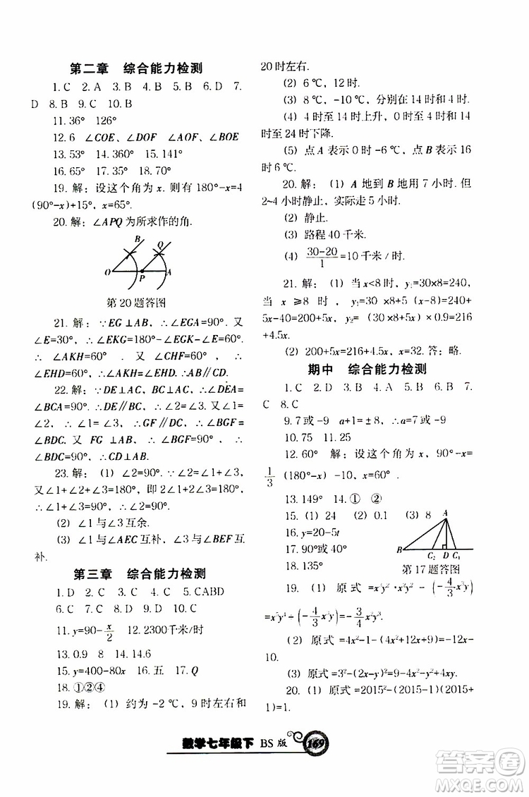 2019版尖子生新課堂課時(shí)作業(yè)七年級(jí)數(shù)學(xué)下冊(cè)BS版參考答案