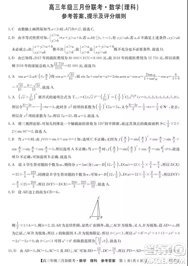 2019年全國(guó)高三年級(jí)三月份聯(lián)考數(shù)學(xué)試卷及參考答案