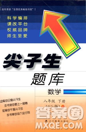 2019版尖子生題庫八年級下冊數(shù)學(xué)北師大版BS版參考答案