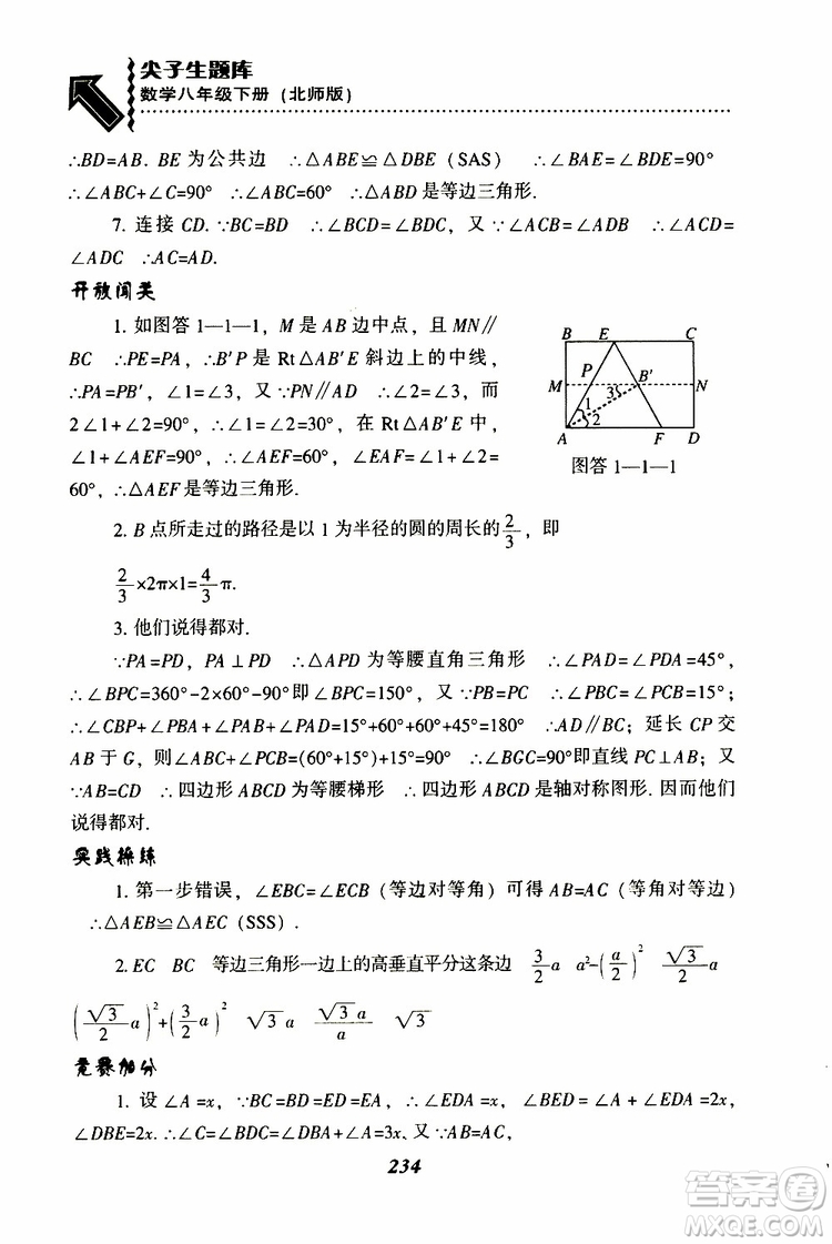 2019版尖子生題庫八年級下冊數(shù)學(xué)北師大版BS版參考答案