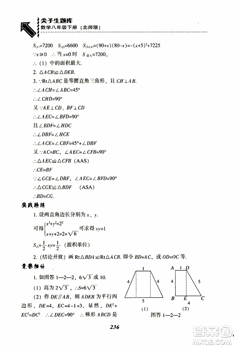 2019版尖子生題庫八年級下冊數(shù)學(xué)北師大版BS版參考答案