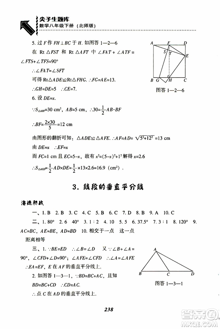 2019版尖子生題庫八年級下冊數(shù)學(xué)北師大版BS版參考答案