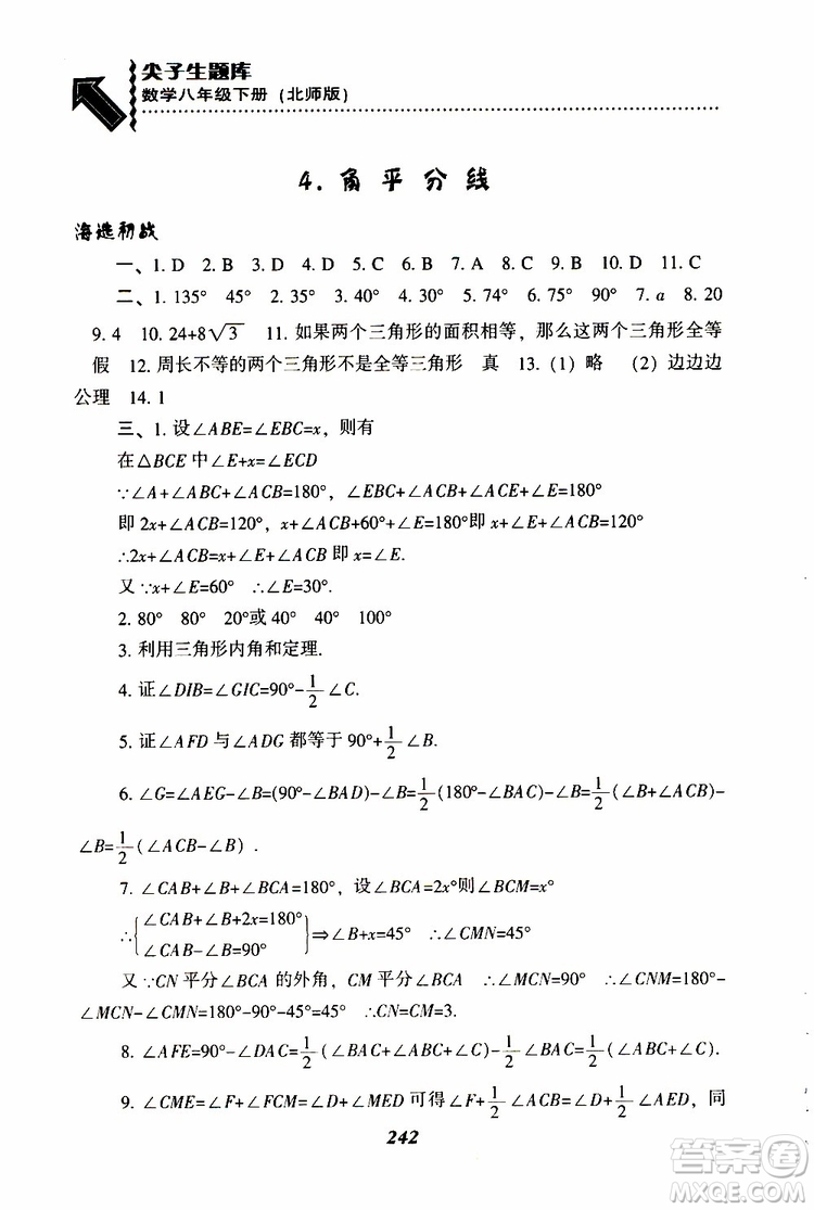 2019版尖子生題庫八年級下冊數(shù)學(xué)北師大版BS版參考答案