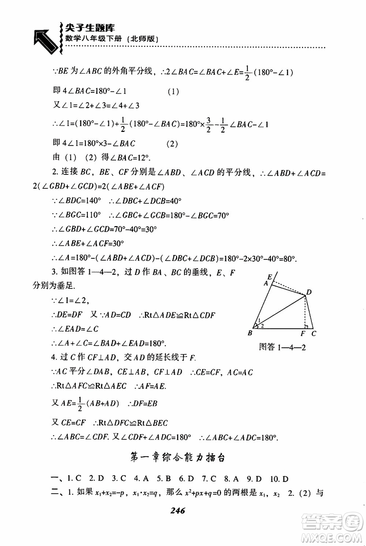 2019版尖子生題庫八年級下冊數(shù)學(xué)北師大版BS版參考答案